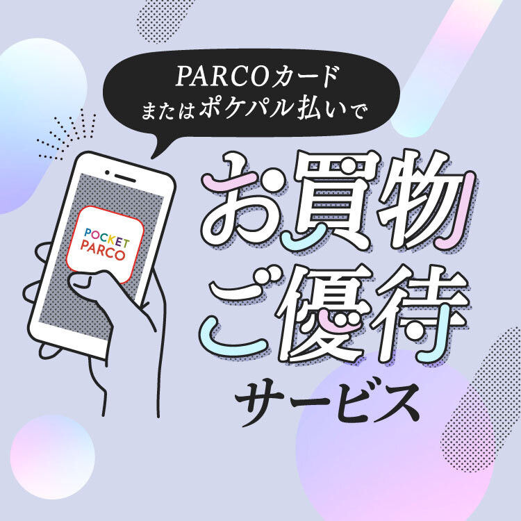 การจำกัดชินซะอิบะชิ PARCO ! บริการการปฏิบัติอย่างพิเศษพิเศษสำหรับสมาชิกพ้อยท์ PARCO เท่านั้น!