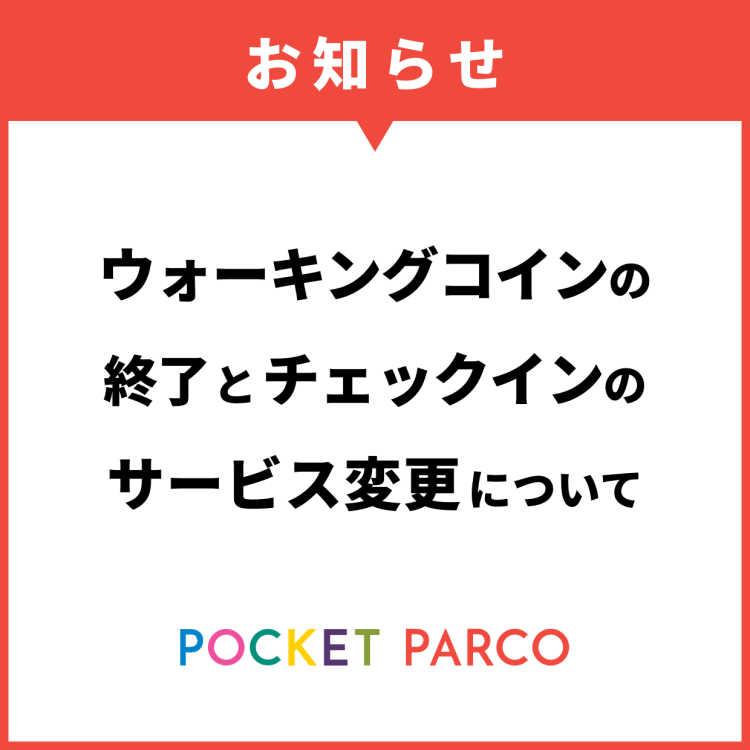 [ POCKET PARCO ] เกี่ยวกับการเสร็จสิ้นของเหรียญการเดินและการเปลี่ยนแปลงบริการของเช็คอิน