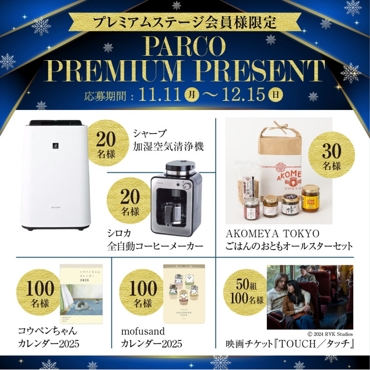 [การจำกัดของสมาชิกเวทีที่มีคุณภาพสูง] การจัด PARCO PREMIUM PRESENT แอปพลิเคชันการชุมนุมจับสลาก!