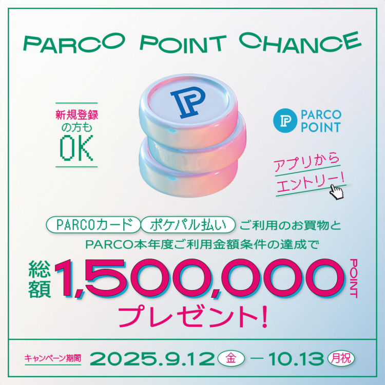 [การเข้าเอา] ของขวัญมูลค่ารวม 1,500,000 อัน! พ้อยท์ " PARCO " โอกาส